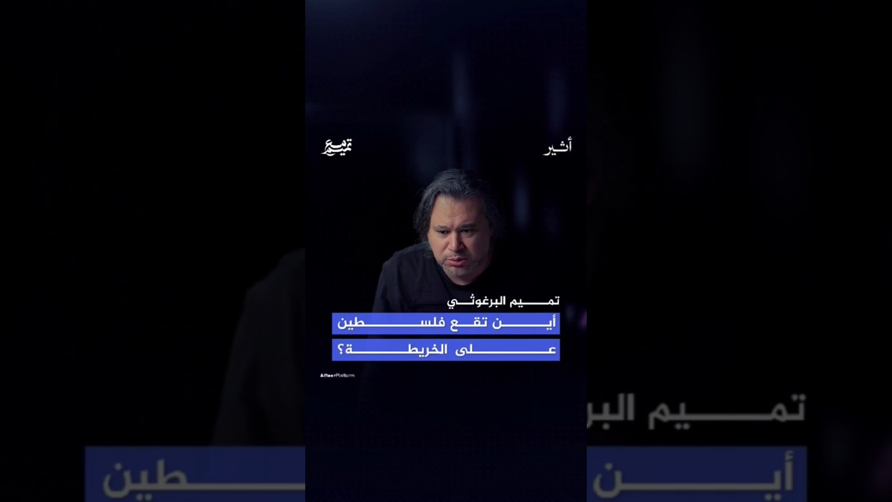 ما الفرق بين المقاوم والمساوم وفق تميم؟