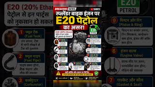 👉 E20 Petrol से Splendor Engine खराब? 😱 जानिए कौन-कौन से पार्ट्स हो सकते हैं Damage! #Shorts