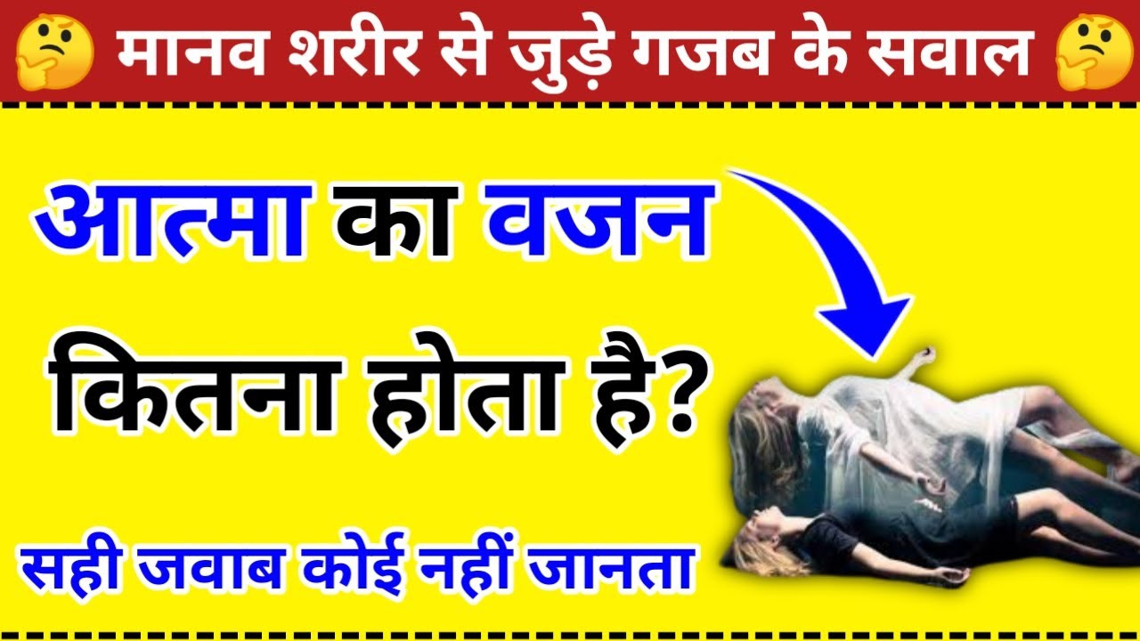 आत्मा का वजन कितना होता है Atma Ka Vajan Kitna Hota hai Gk