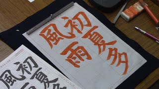 日本習字　令和６年６月号　楷書課題　【初夏多風雨】　 阿部啓峰