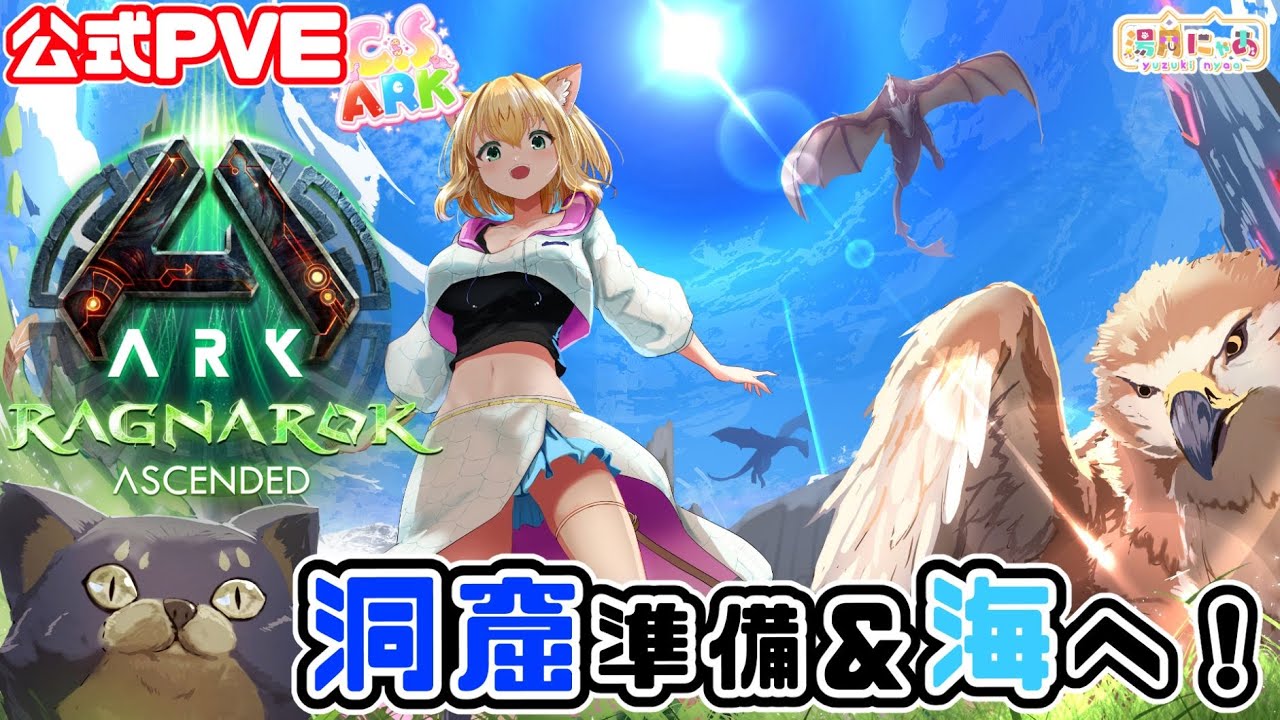 【ASA Ragnarok】海に行こう！洞窟準備もする！ ラグナロク😸公式PVE CSARK [ARK: Survival Ascended ...