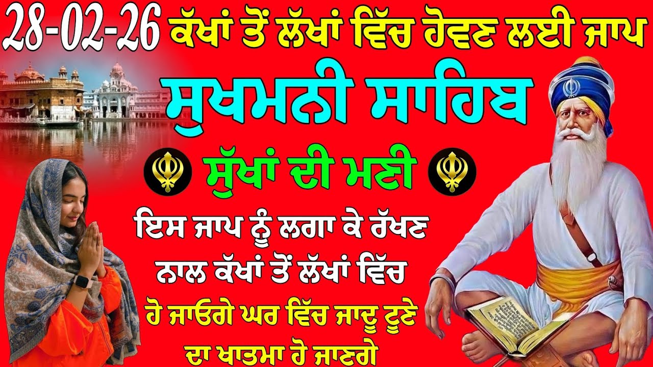 ਕੱਖਾਂ ਤੋਂ ਲੱਖਾਂ ਵਿੱਚ ਹੋਵਣ ਲਈ ਜਾਪ // ਸੁਖਮਨੀ ਸਾਹਿਬ ਦਾ ਪਾਠ // ਸੁਖਮਨੀ ਸਾਹਿਬ // Sukhmani Sahib da path 