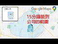 Google地圖新功能「交通時間」體驗！顯示15分鐘可到達的範圍 | 租屋找房幫手，快速縮小選點範圍 [CC字幕]