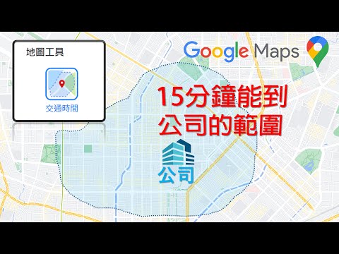 Google地圖新功能「交通時間」體驗！顯示15分鐘可到達的範圍 | 租屋找房幫手，快速縮小選點範圍 [CC字幕]