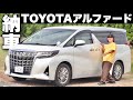 【アルファード】プロサーファー仲村拓久未が遂に車納車