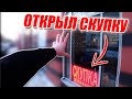 ОТКРЫЛ СКУПКУ за НЕДЕЛЮ