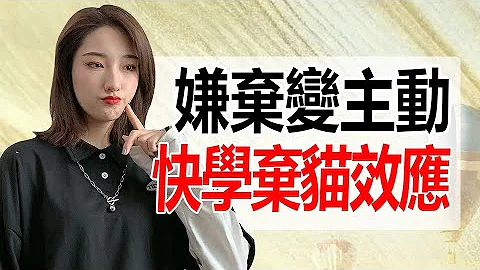 男生学会‘弃猫效应’，让女生“嫌弃”变“主动”！丨两性丨情感丨恋爱 - 天天要闻