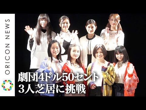 劇団4ドル50セント、女性だけの3人芝居に挑戦!安倍乙&前田悠雅が熱演 『劇団4ドル50セント オムニバス公演』ゲネプロ&囲み取材