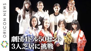 劇団4ドル50セント、女性だけの3人芝居に挑戦！安倍乙＆前田悠雅が熱演　『劇団4ドル50セント オムニバス公演』ゲネプロ＆囲み取材
