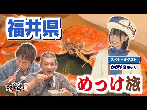 U字工事の旅！発見#283 一乗谷朝倉氏遺跡と越前がに　～福井県～
