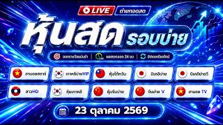 🔴 ผลสด! นิเคอิบ่ายVIP จีนบ่าย ฮั่งเส็งบ่าย ลาวHD ฮานอยTV + ฮานอยสตาร์ เกาหลีVIP | 23 ต.ค. 69