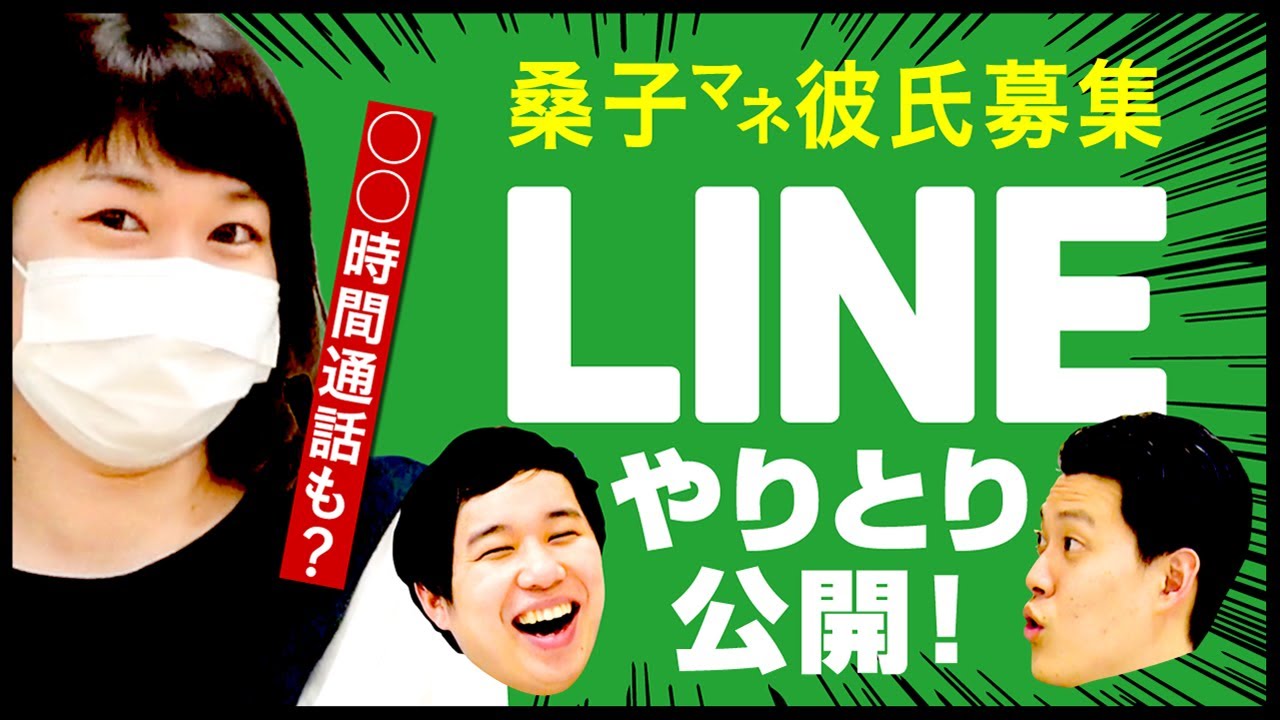 【桑子彼氏募集】気になるLINEやりとり大公開!!彼氏候補との長電話の内容とは!?【霜降り明星】 YouTube