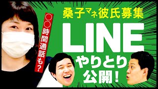 【桑子彼氏募集】気になるLINEやりとり大公開!!彼氏候補との長電話の内容とは!?【霜降り明星】