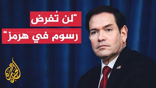 روبيو: لدينا خيارات عديدة منها فرض العقوبات على إيران إذا لم تلتزم بالاتفاق
