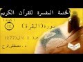 تفسير سورة البقرة من الأية 1 الى الأية 177(كاملة)الجزء 1