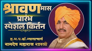 श्रावण स्पेशल किर्तन l महंत डॉ नामदेव महाराज शास्त्री यांचे नवीन किर्तन | Dr.Namdev Maharaj Shastri