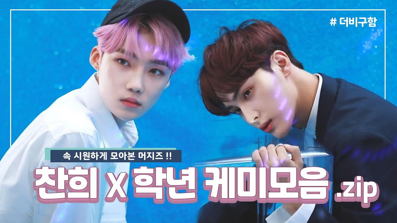 [더보이즈] 백스텝 없는 쿨한 두 남자의 티키타카! | 뉴X학년 케미 모음.zip