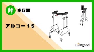 歩行器】アルコー1S ‪@nikkenlivingood‬ #株式会社星光医療器製作所