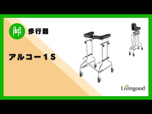 歩行器】アルコー1S ‪@nikkenlivingood‬ #株式会社星光医療器製作所