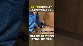 족저근막염 예방 스트레칭 #송도한의원 #인천한의원  #송도김범락한의원