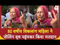 6th Phase Voting: 80 वर्षीय विकलांग महिला ने पोलिंग बूथ पहुंचकर किया मतदान | ABP News |