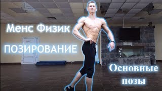 МенсФизик (Men`s Physique) Позирование