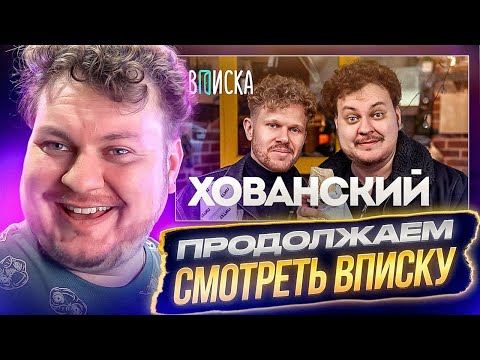 ДОСМАТРИВАЕМ "ВПИСКУ" С ХОВАНСКИМ