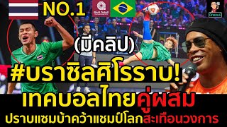 #ไฮไลท์ บราซิลศิโรราบ!เทคบอลไทยคู่ผสมปราบแซมบ้าคว้าแชมป์โลกสะเทือนวงการ(มีคลิป)