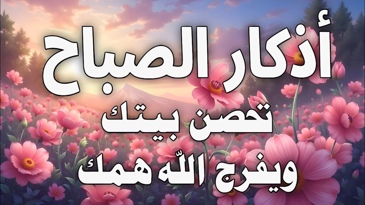 أذكار الصباح - راحة نفسية لا توصف بصوت القارئ علاء عقل | Morning Athkar - Dzkir Pagi by Alaa Aql