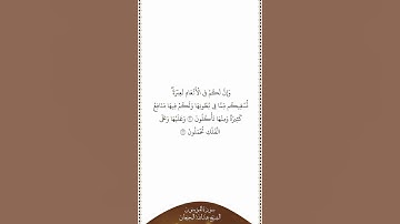 تلاوة في دقيقة سورة المؤمنون الآيات من ٢١ إلى ٢٢ الشيخ عبدالله البجيعان