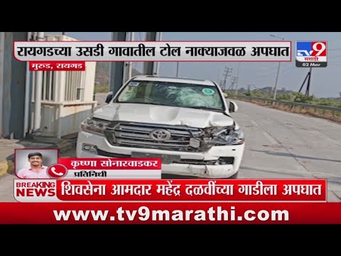 Mahendra Dalavi Car Accident | शिवसेना आमदार महेंद्र दळवी यांच्या गाडीला अपघात : tv9 Marathi