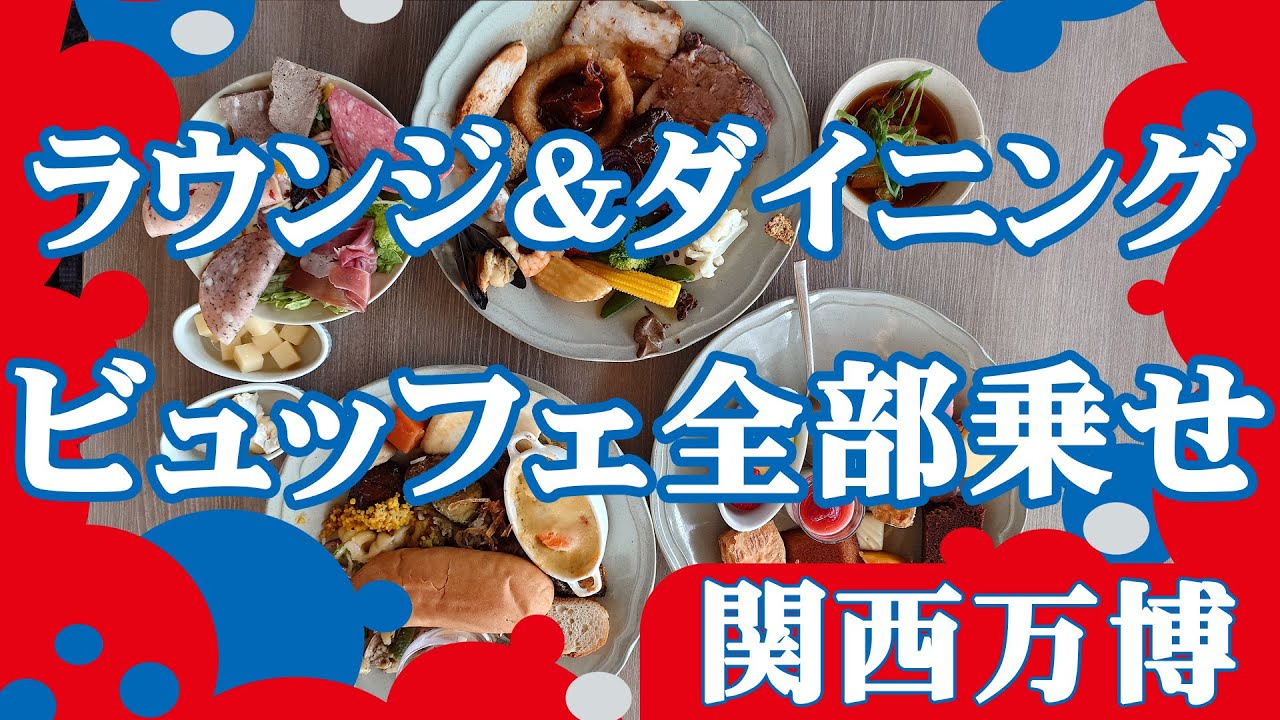 ラウンジ＆ダイニング【関西万博】