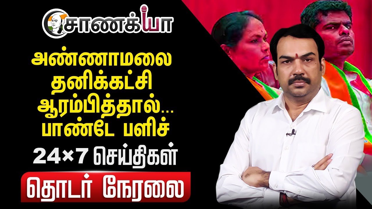 ⁣🔴Rangaraj Pandey Live on Annamalai | PM Modi | Rahul gandhi | DMK | ADMK | BJP | TVK Vijay