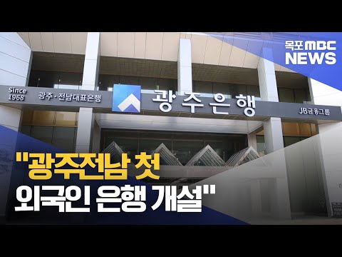 광주·전남 첫 외국인 전용 은행 들어선다[목포MBC 뉴스투데이]