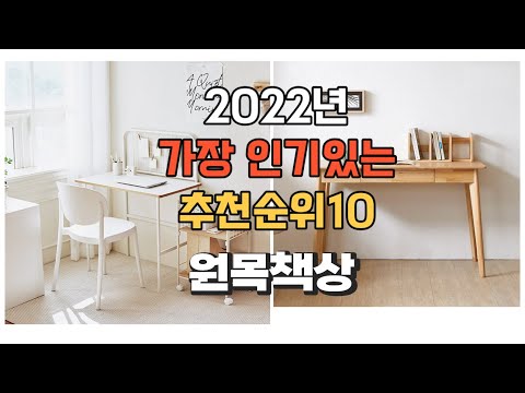 이거 강력추천 가성비 최고 원목책상 비교 추천판매순위 top10