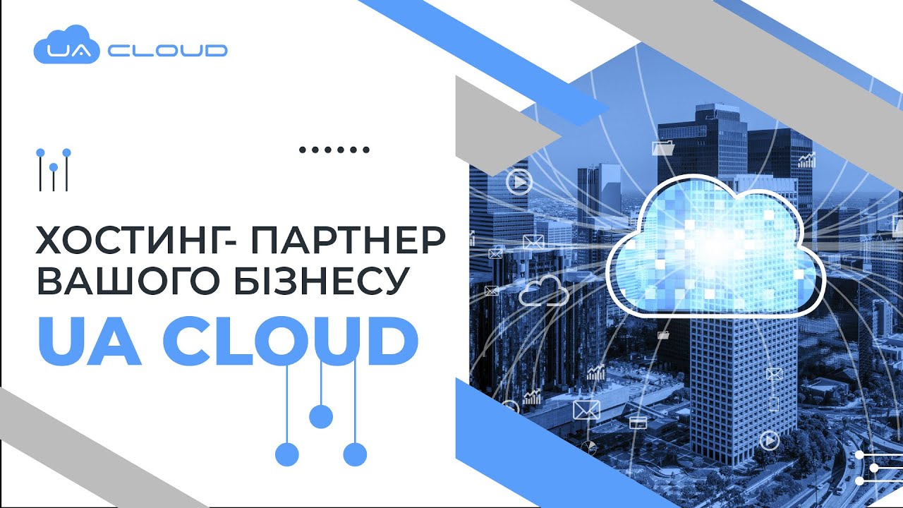 ХОСТИНГ- ПАРТНЕР ВАШОГО БІЗНЕСУ UA CLOUD