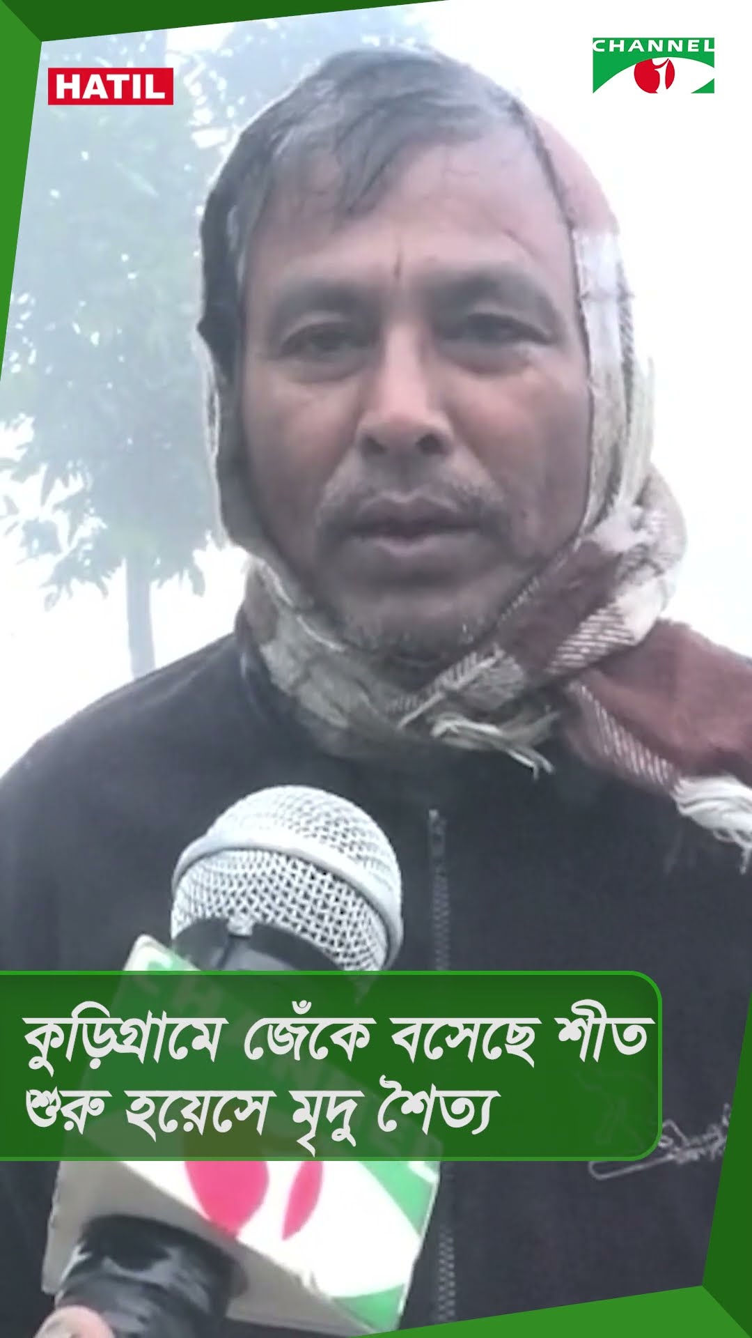 কুড়িগ্রামে জেঁকে বসেছে শীত #shorts