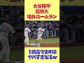 【海外の反応】大谷翔平が1試合で◯本目の場外ホームラン!?大谷さん、流石にもうやりすぎですww【日本称賛】 #shorts #海外の反応 #外国の反応 #世界の反応 #日本人