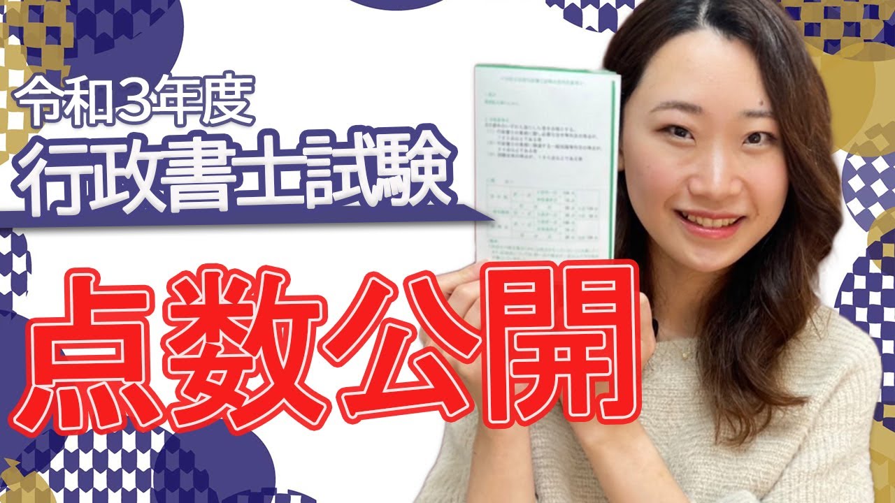 【R3行政書士試験】補助者サキの本試験点数の発表！