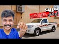 هايلكس غمارة ولكن    الصدمة  حالتي