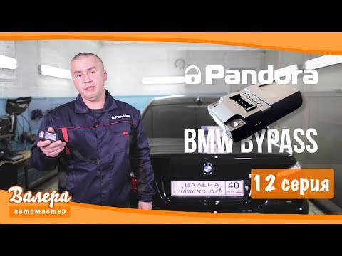 Серия 12: Автозапуск BMW и MINI без ключа! Pandora BMW ByPass.