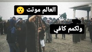 عراضه رمي بيكيسي وانواع الاسلحه صارت ملحمه ??