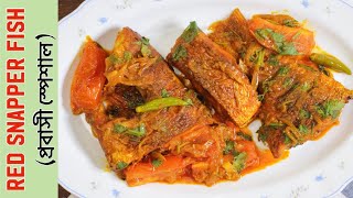 দেশি স্বাদে রেড স্ন্যাপার মাছ | Red Snapper Recipe Desi Style | Fish Curry