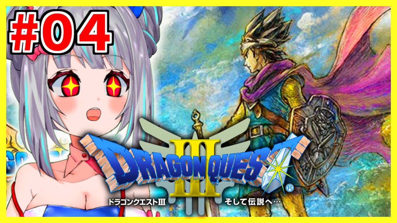 #04【ドラゴンクエストⅢ】伝説を見届ける。🐰🌕【OLうさぎ妹／追詰妹子】