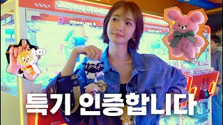 홍대 인형 다 뽑았습니다 | 승부욕의 의인화