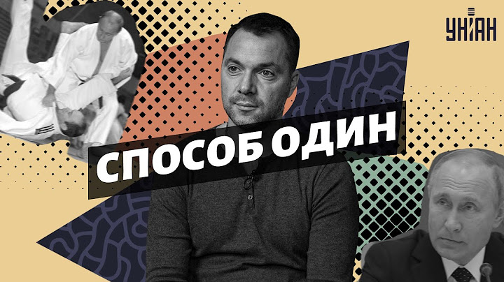 Запад не понимает, что способ победить Путина есть только один - Арестович