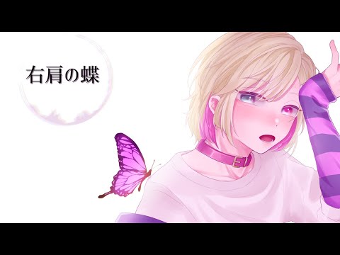 右肩の蝶　歌ってみた【鶴屋ケイcover/Vtuber】