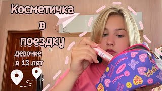 Собираю косметичку в поездку девочке 13 лет 💜🦋