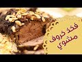 فخذ خروف مشوي - مطبخ منال العالم - قناة فتافيت