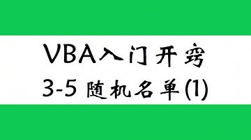 excel vba入门教程，字典技术应用，随机抓取名单还不会重复